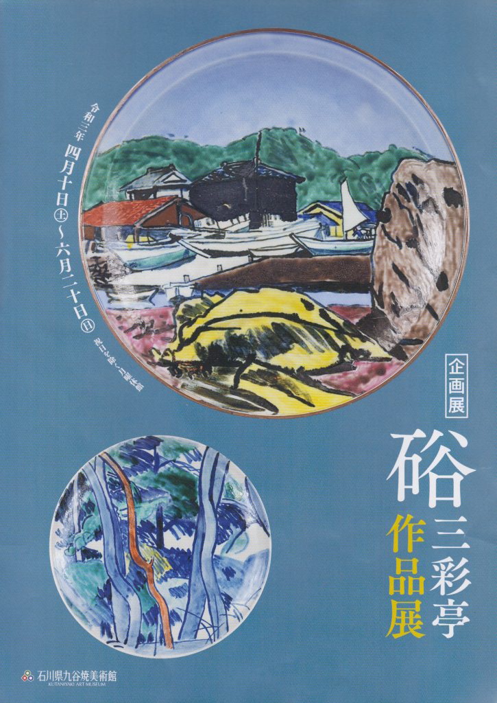 硲三彩亭 作品展 - HAZAMA INOSKE MUSEUM