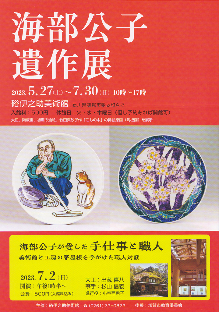 海部公子遺作展開催のお知らせ - HAZAMA INOSKE MUSEUM