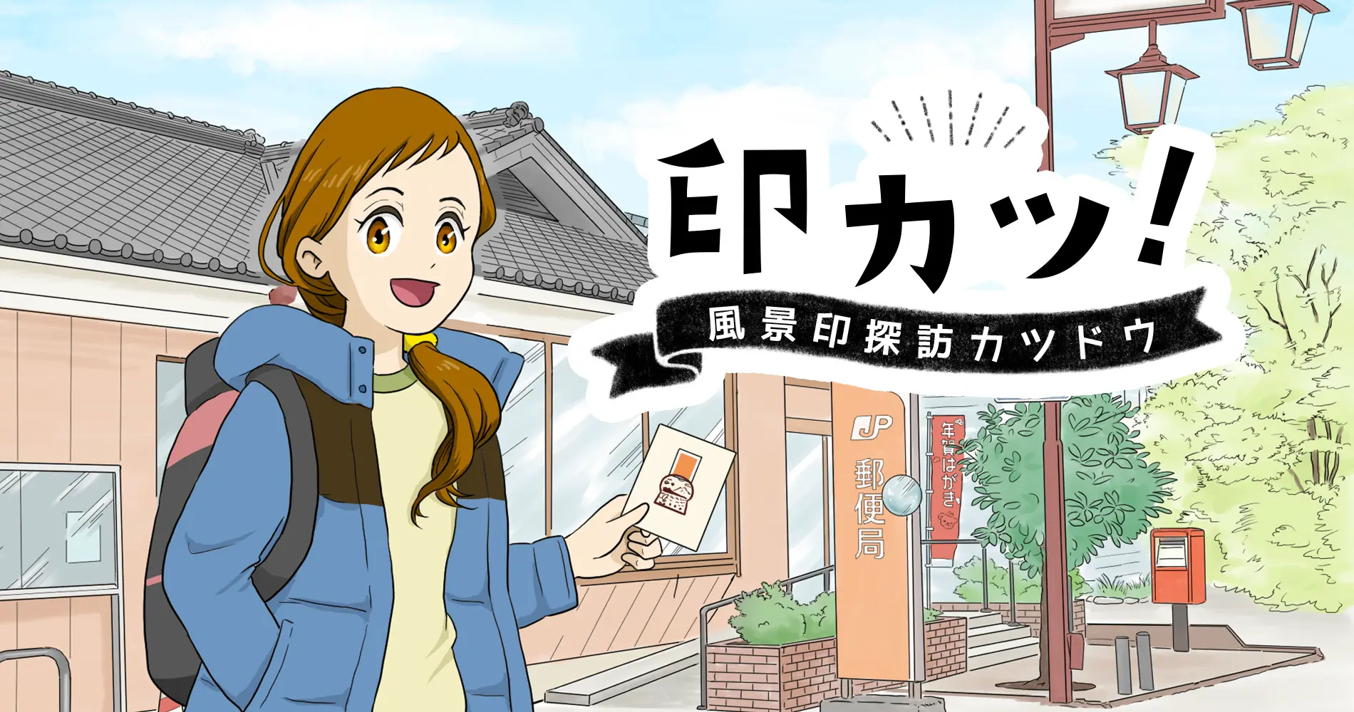 印カツ！風景印探訪カツドウ | 風景印の魅力や楽しみ方を紹介