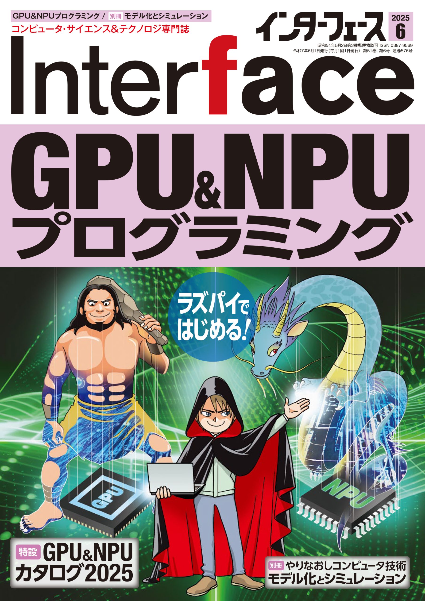 2025年6月号 ｜ Interface – CQ出版