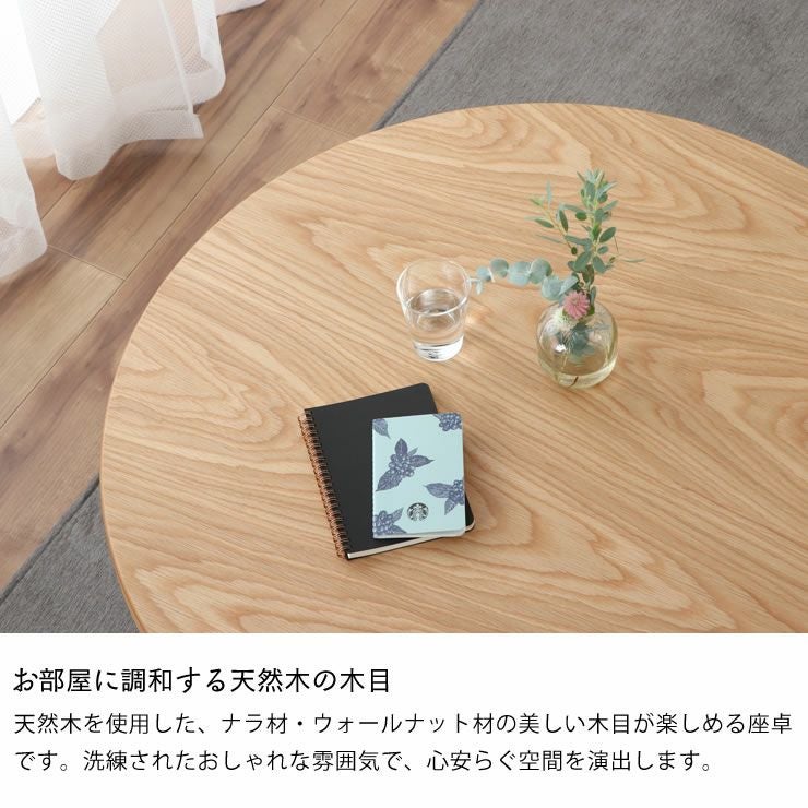 木目を楽しめるシンプルなちゃぶ台円形 90cm丸 ナラ ちゃぶ台