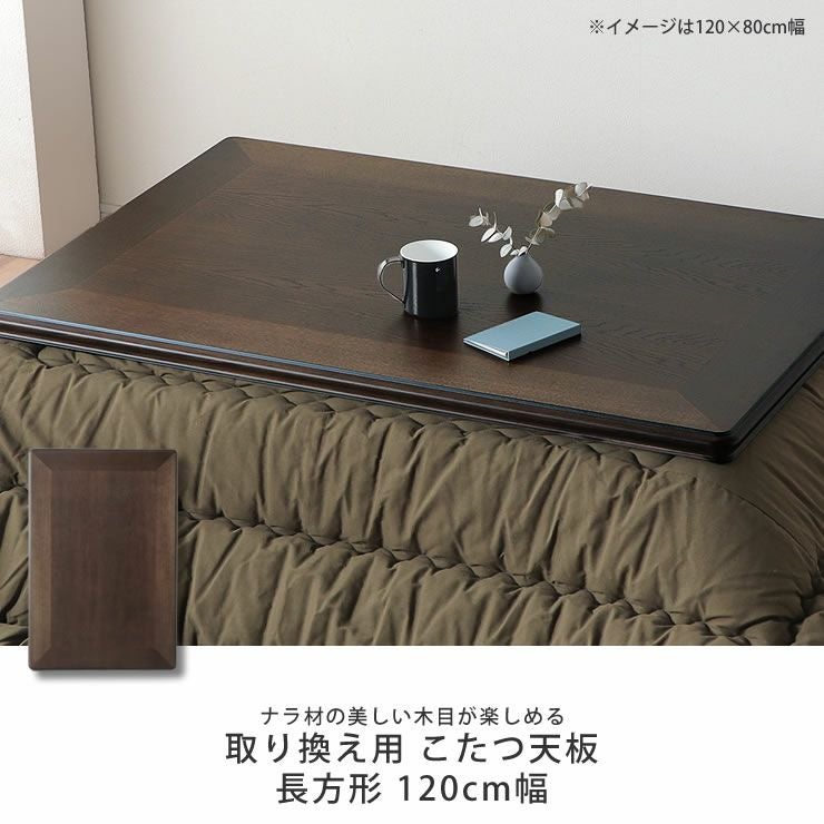 コタツ天板・こたつ天板単品長方形 120cm幅木製（ こたつ天板のみ
