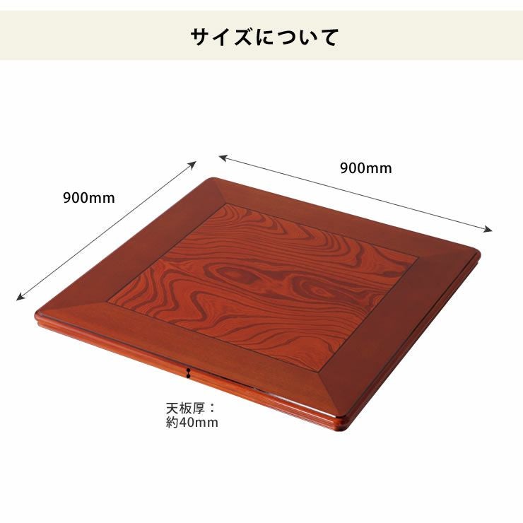 コタツ天板・こたつ天板単品正方形 90cm角木製（ケ こたつ天板のみ