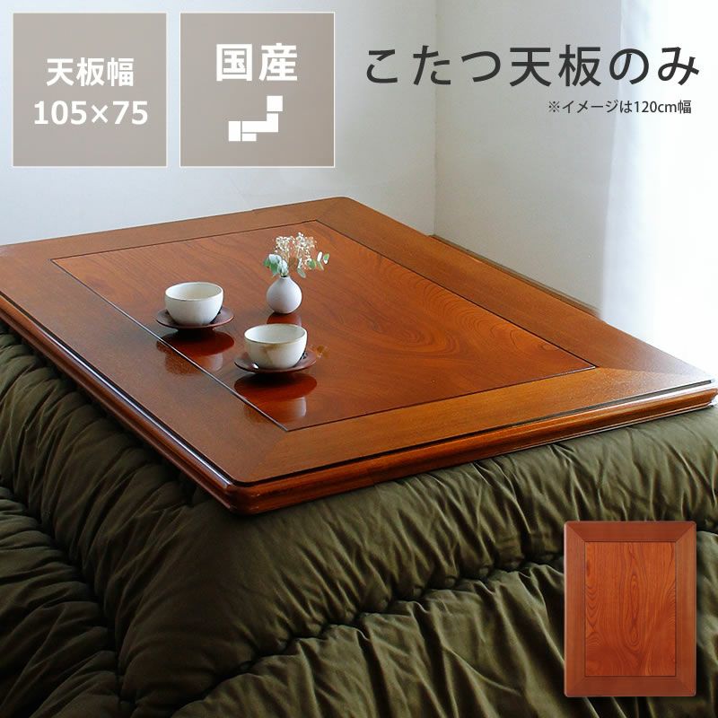 コタツ天板・こたつ天板単品長方形 105cm幅木製（ こたつ天板のみ
