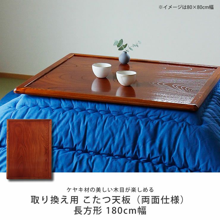 コタツ天板・こたつ天板単品長方形 180cm幅木製（ こたつ天板のみ