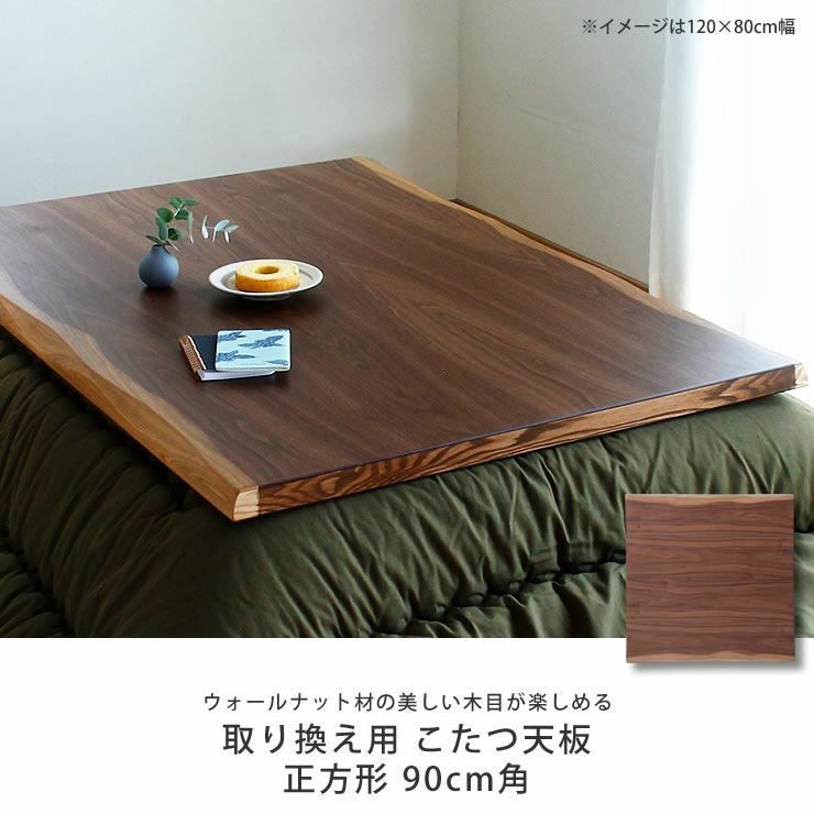 コタツ天板・こたつ天板単品正方形 90cm角木製（皮 こたつ天板のみ