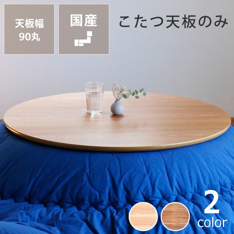 コタツ天板・こたつ天板単品円形 90cm丸木製（サク こたつ天板のみ