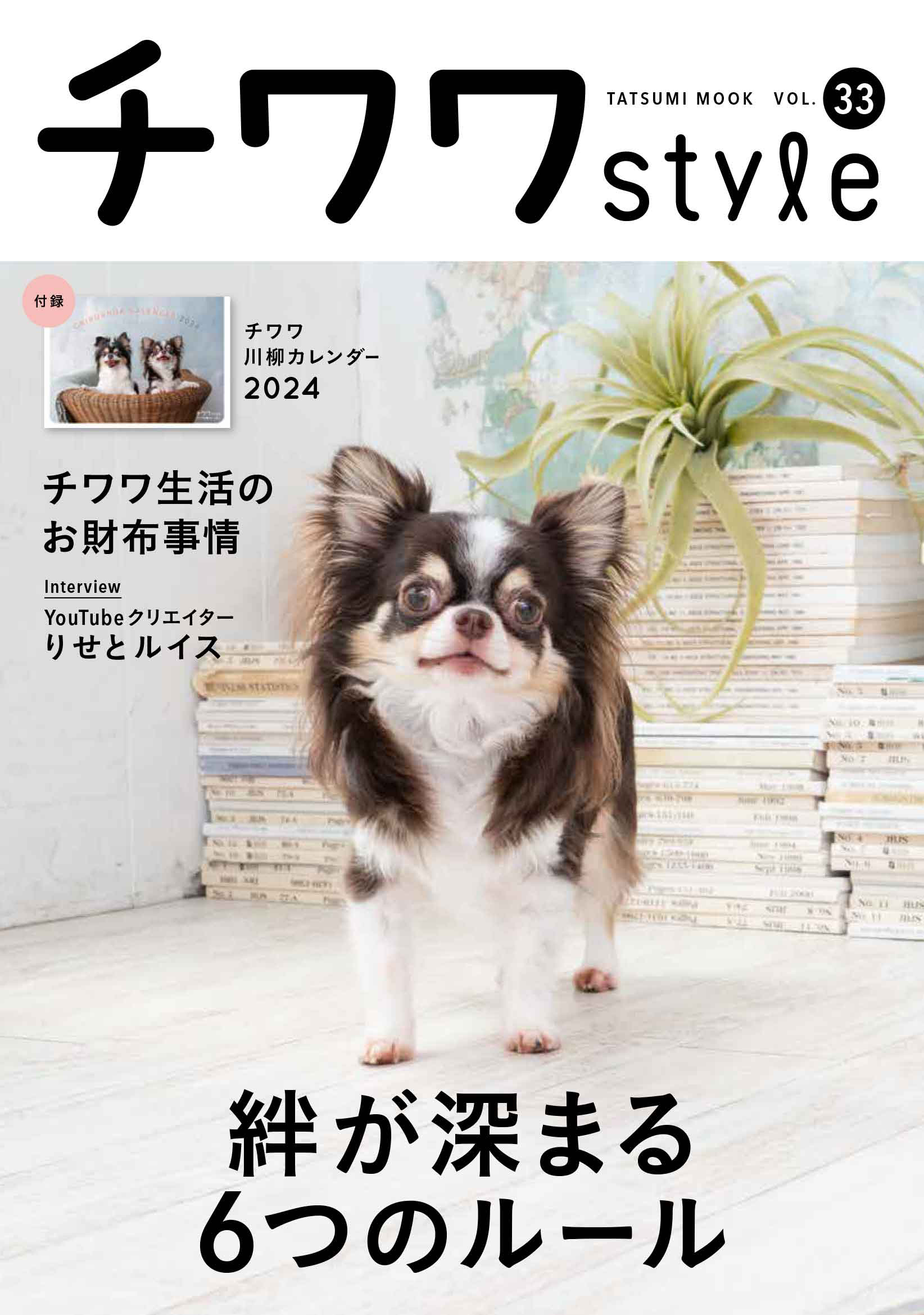 チワワstyle 最新号発売！ チワワとの絆が深まる「6つのルール」で愛犬