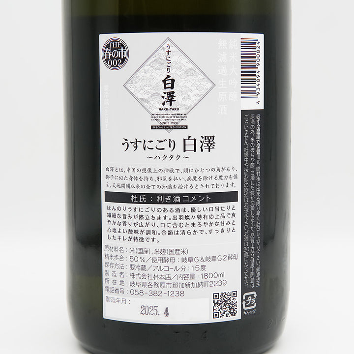 林本店 白澤 うすにごり 純米大吟醸 720ml/1800ml｜日本酒専門店