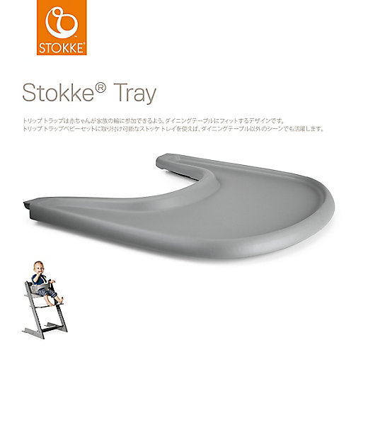 受注商品】トレイ（トリップ トラップ専用） | STOKKE (Baby&Kids