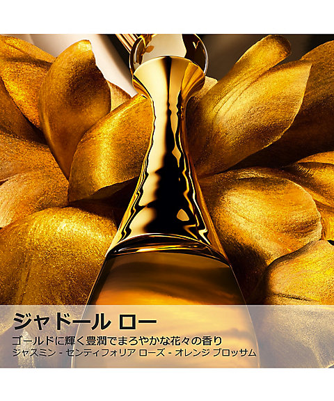 ディオール（Dior） ジャドール ロー 通販 | 【ISETAN BEAUTY online