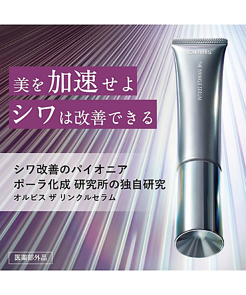 ORBIS（ORBIS） オルビス ザ リンクルセラム【医薬部外品】 通販