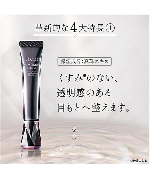 Attenir（Attenir） アイ リンクルセラム（販売名アテニア アイ