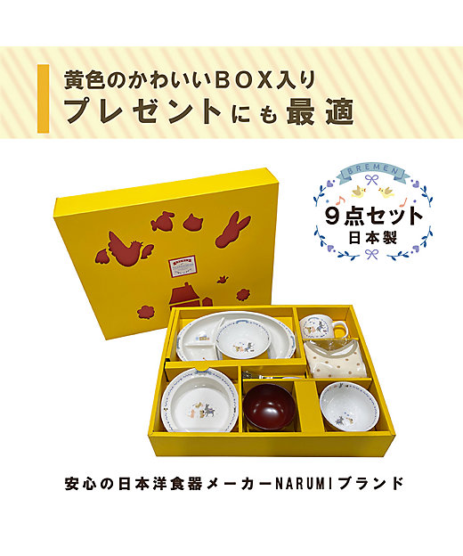 ブレーメン まんてんセット | NARUMI/ナルミ | 三越伊勢丹オンライン