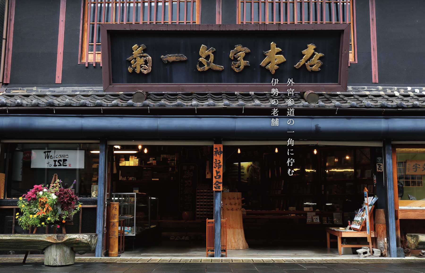 伊勢 菊一｜刃物店とお伊勢参りの寄合処