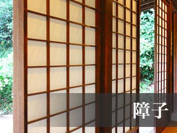 高槻市の建具屋|障子|施工項目