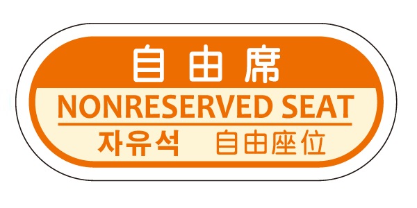指定席／自由席表示ラベル_TSL-S1-ND | 設備標識・配管識別・警告表示