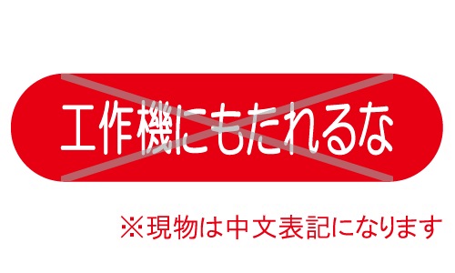 GTL-C193_許可なく立入禁止 | 設備標識・配管識別・警告表示【株式会社