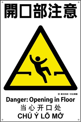 新・建災防統一安全標識_(8)_開口部注意 | 設備標識・配管識別・警告