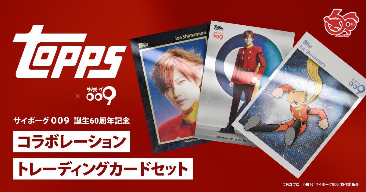 サイボーグ009 誕生60周年記念 コラボレーショントレーディングカード