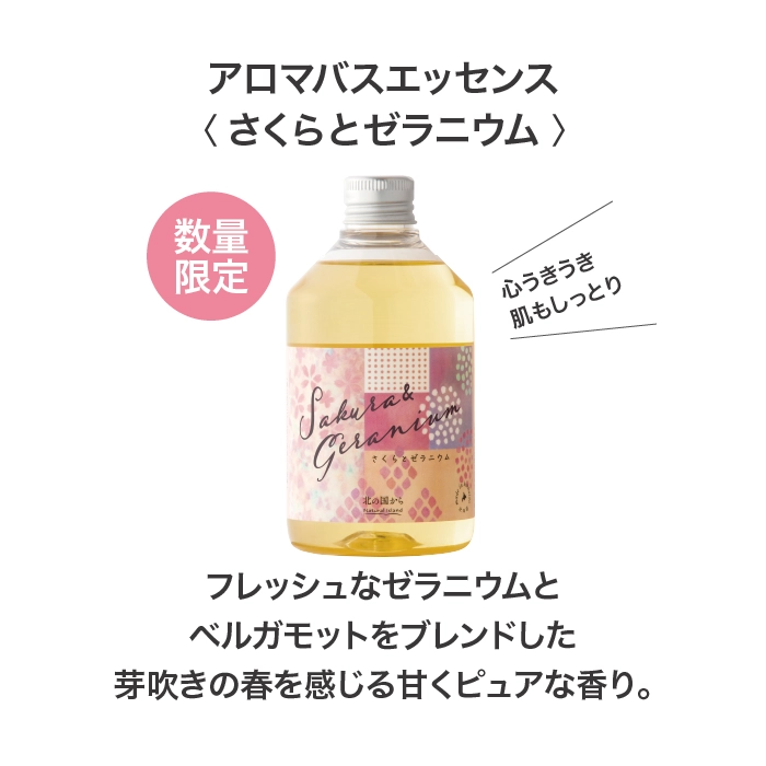 アロマバスエッセンス さくらとゼラニウム【ヘアオイルサンプル付き
