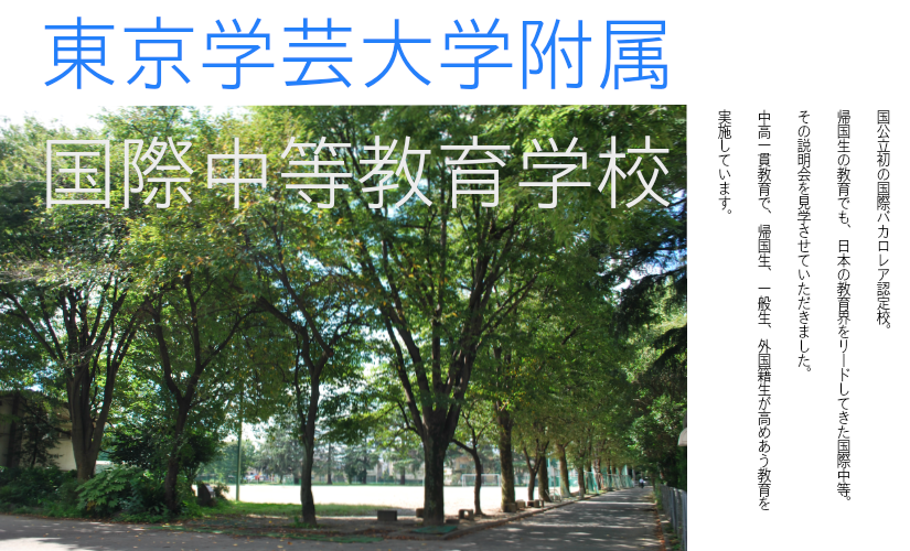 国立で初の国際バカロレア認定校 東京学芸大附属国際中等教育学校 | By