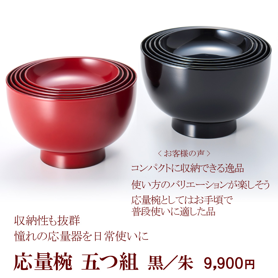 応量器|5つのお椀や鉢がセットになった優れもの。漆器の井助