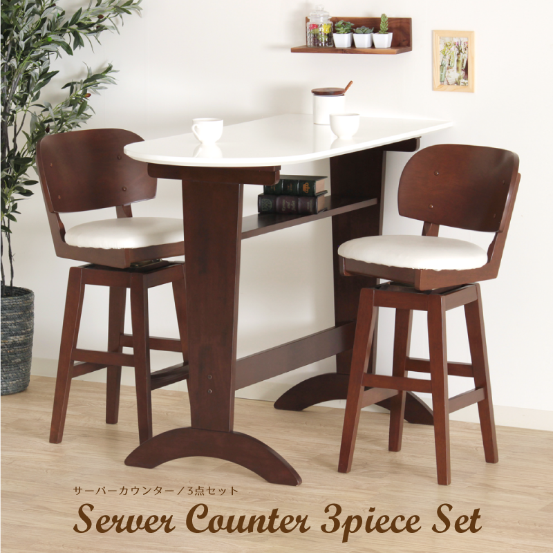 Server カウンターテーブルセット 3点 2人掛け テーブル 幅120cm MDF