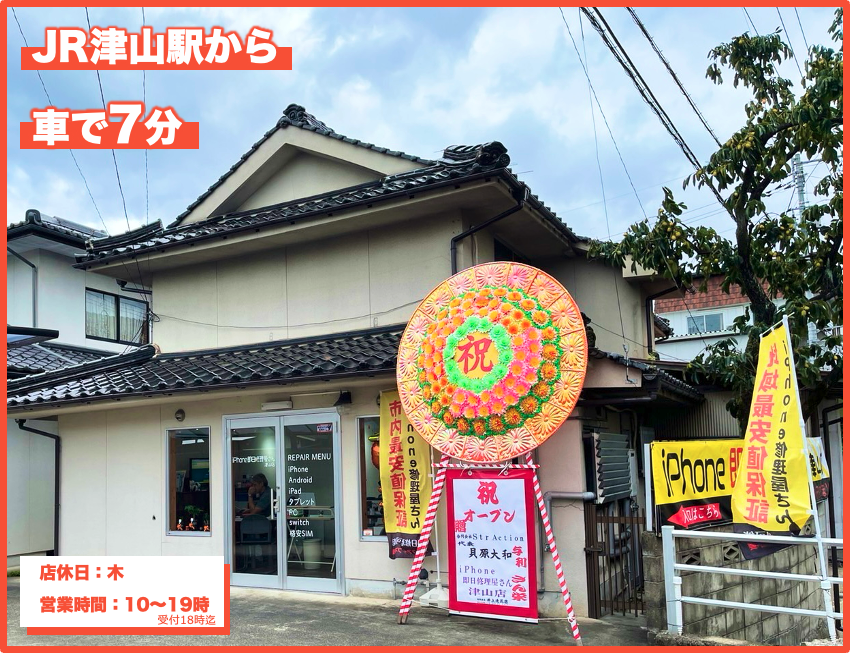 津山店 - iPhone 即日修理屋さん