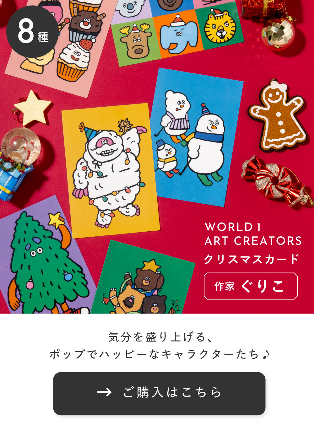 WORLD1 ART CREATORS Christmas card 8枚セット ポストカード