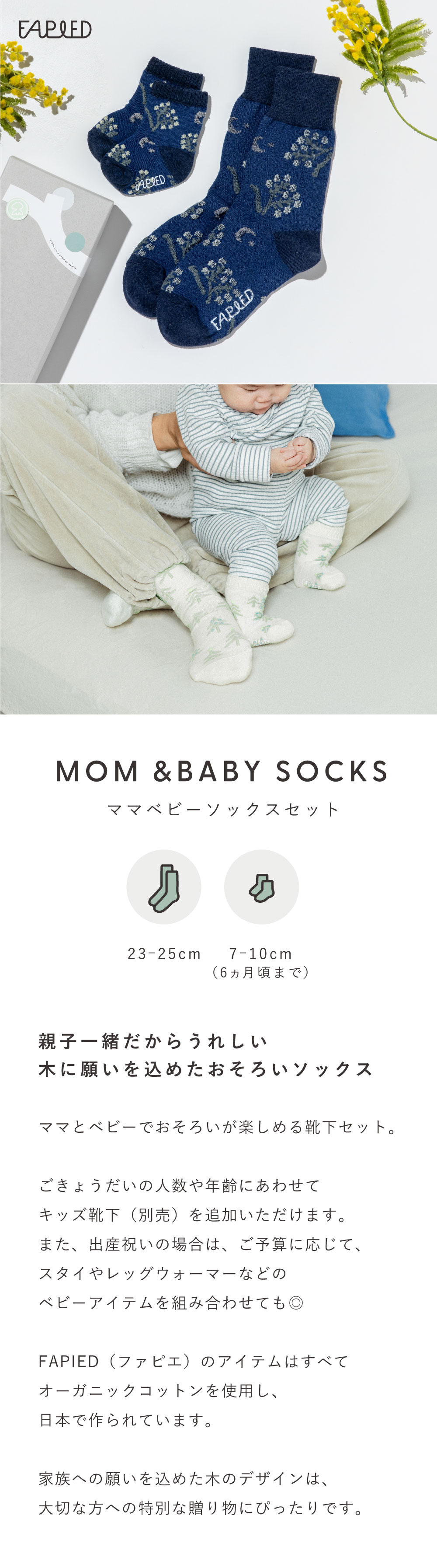 FAPIEDママ＆ベビーソックスセット | いろはショップオンライン