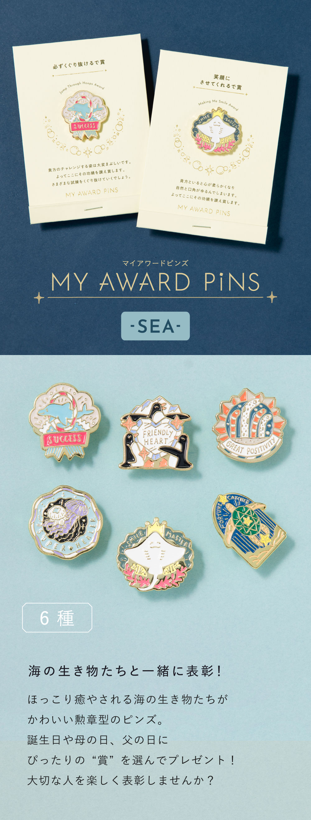 MY AWARD PiNS SEA ピンバッジ ピンズ プチギフト モチーフ イラスト
