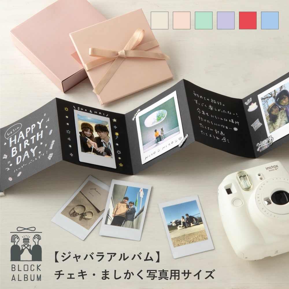 BLOCK ALBUM【ジャバラアルバム】チェキ・ましかく写真用サイズ