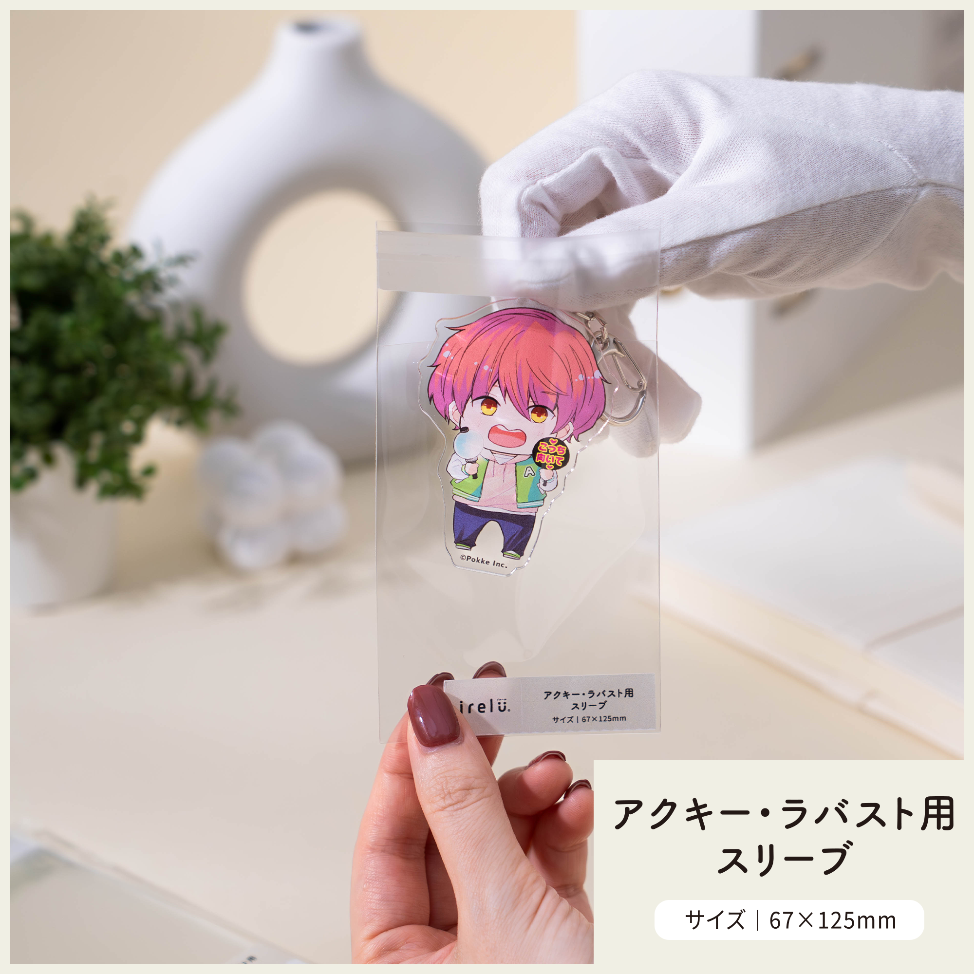 アクキー・ラバストをぴったり保護「イレールスリーブ アクキー