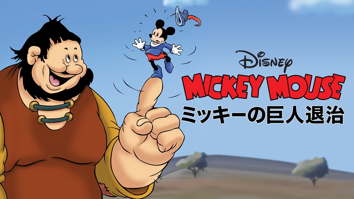ミッキーの巨人退治 - Apple TV
