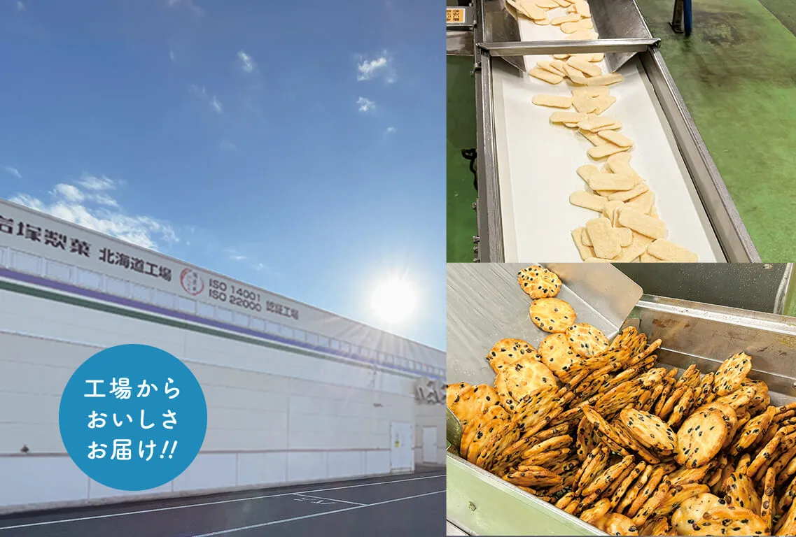 北海道工場直営 ウタリちとせ | 岩塚製菓株式会社