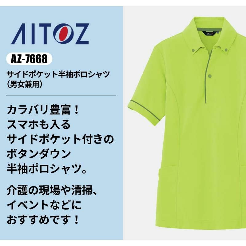 介護 サイドポケット半袖ポロシャツ・速乾・男女兼用(アイトス/AZ-7668