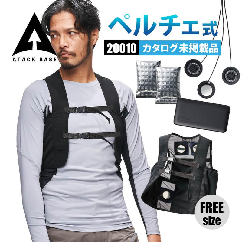 ペルチェベスト[アタックベース/20010] F｜作業服・作業着の通販なら
