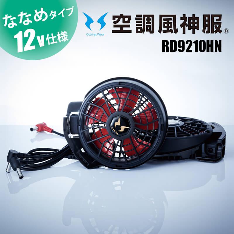 ハイパワーファンセット[サンエス/RD9210HN]｜作業服・作業着の通販