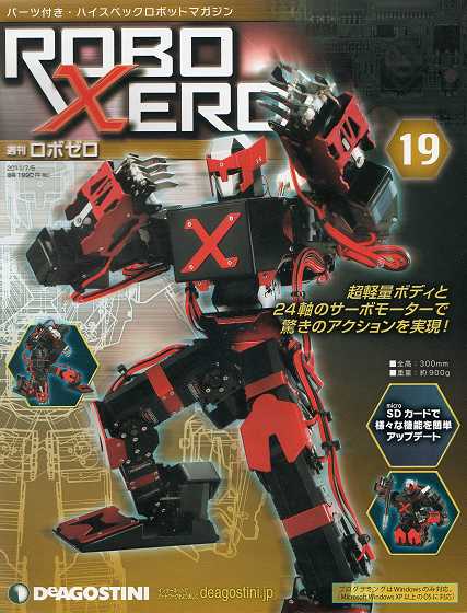 😀 デアゴスティーニ(DeAGOSTINI)の 週刊ロボゼロ(ROBO XERO)を組立 目次