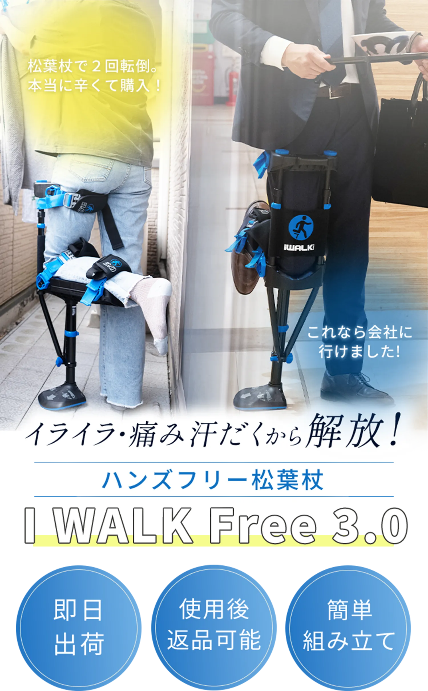 公式サイト】ハンズフリー松葉杖「アイウォークフリー3.0(iWALKFree3.0