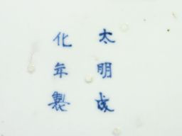 初期伊万里 太明成化年製 お買取りいたします。【2021年買取・新着情報