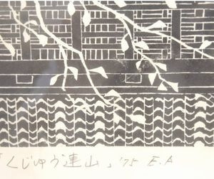 寺司勝次郎の版画のお買取り致します【2018年買取・新着情報】 - いわ