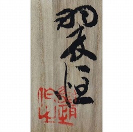 中村翠恒(初代)】茶道具・煎茶道具の買取作家・取扱い一覧 - いわの美術