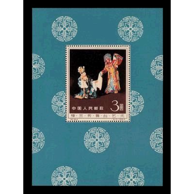 梅蘭芳舞台芸術小型シート(切手)】古銭・大判・小判・切手の買取作家