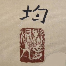 小松均】掛軸・書画・版画の買取作家・取扱い一覧 - いわの美術