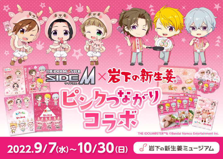アイドルマスター SideM×岩下の新生姜】「もふもふえん」「S.E.M」と