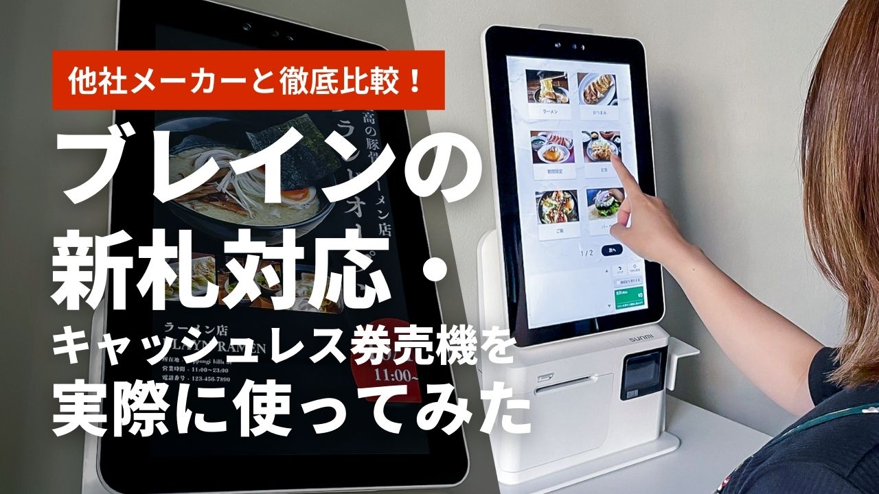 比較】ブレインの新札対応/キャッシュレス券売機を実際に使ってみた