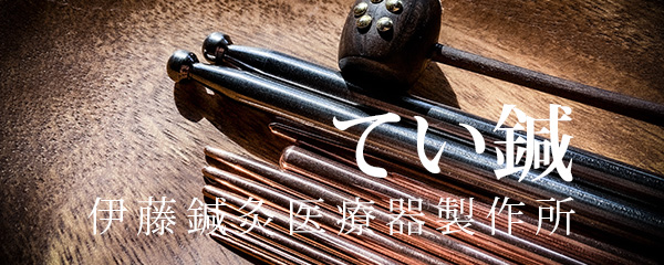 陰陽てい鍼🄬 – イトウメディカル