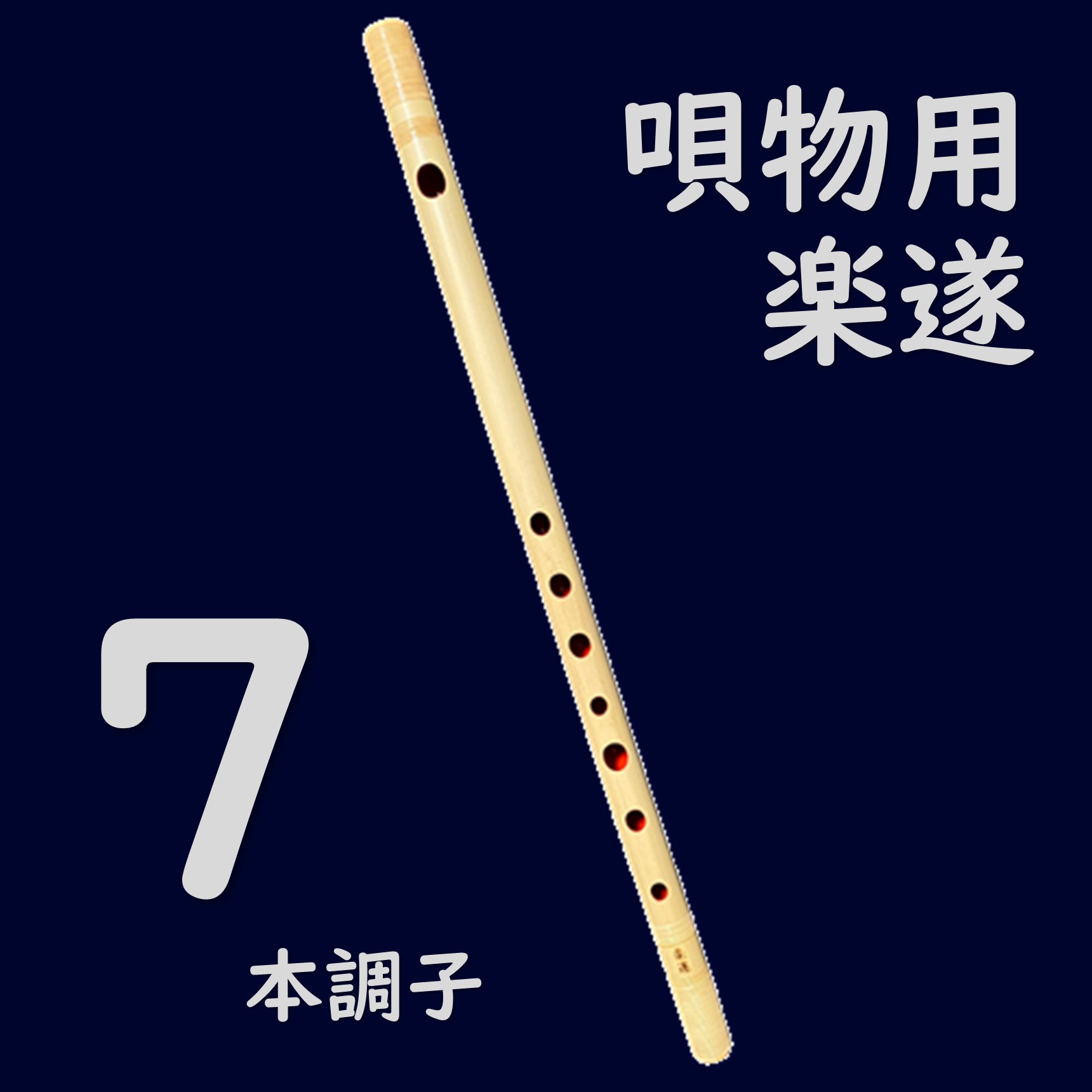 いとろ和楽器店 | 楽遂 ドレミ調篠笛[天地籐巻] 7本調子